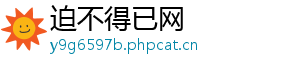 迫不得已网